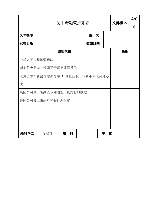 大型国企员工考勤管理规定