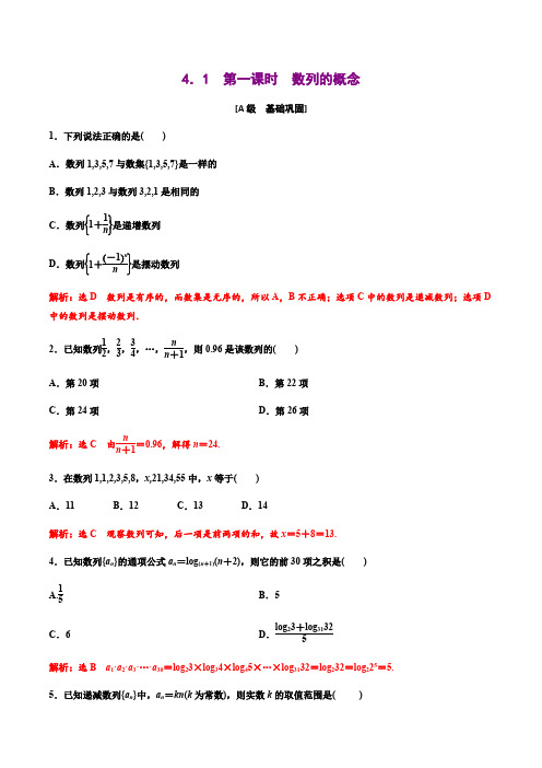 高中数学选择性必修二 4 1 第一课时数列的概念(作业)(含答案)