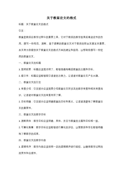 关于教案论文的格式