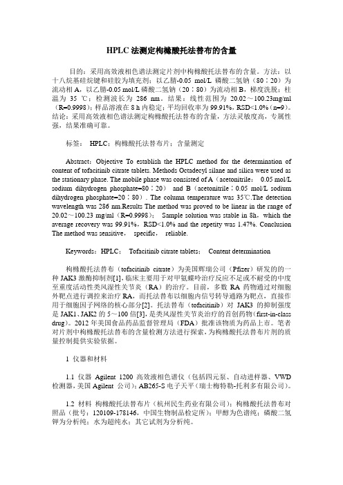 HPLC法测定枸橼酸托法替布的含量