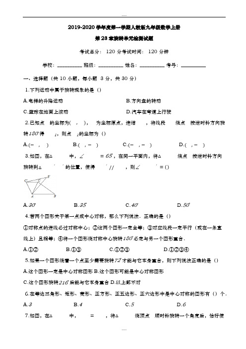 2019-2020学年人教版九年级数学上册《第23章旋转》单元检精品测试题有答案