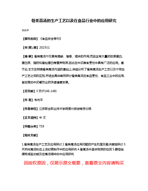 骨类高汤的生产工艺以及在食品行业中的应用研究