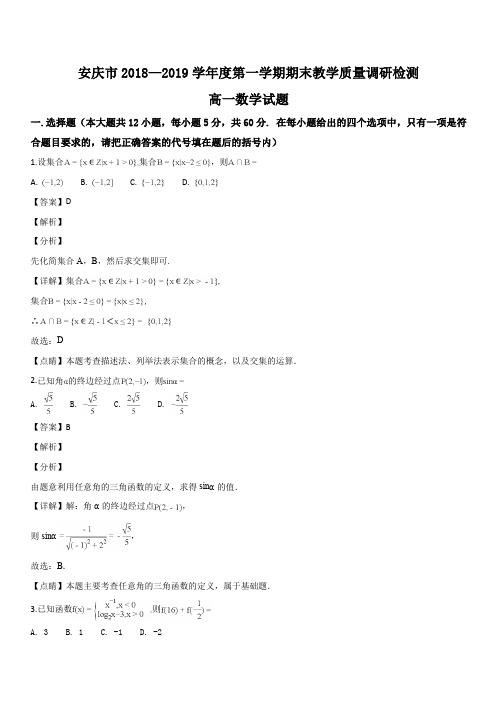 安徽省安庆市2018—2019学年度第一学期期末教学质量调研检测高一数学试题(解析版)