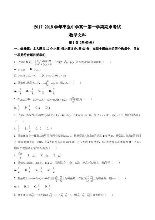 【全国百强校】河北省枣强中学2017-2018学年高一上学期期末考试数学(文)试题(原卷版)