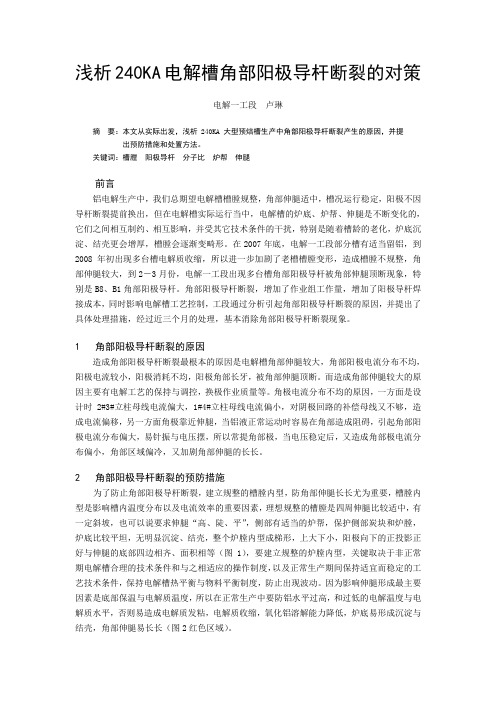 浅析240KA电解槽角部阳极导杆断裂的对策