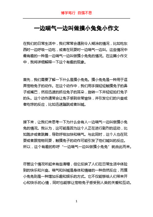 一边喘气一边叫做摸小兔兔小作文