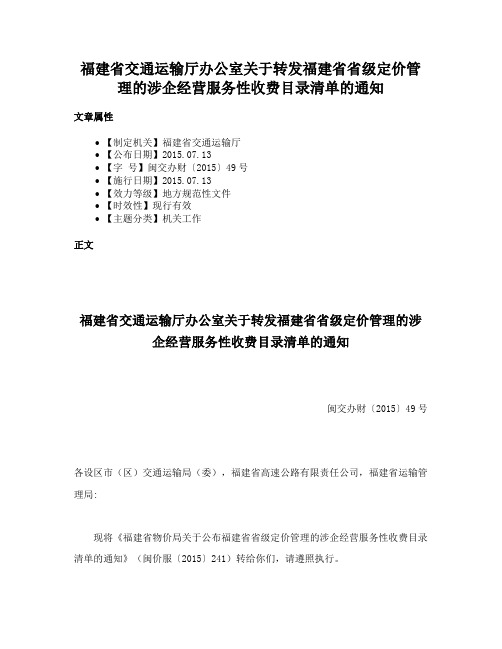 福建省交通运输厅办公室关于转发福建省省级定价管理的涉企经营服务性收费目录清单的通知