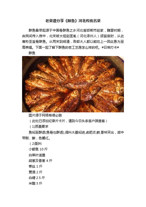 老菜谱分享《酥鱼》河北传统名菜