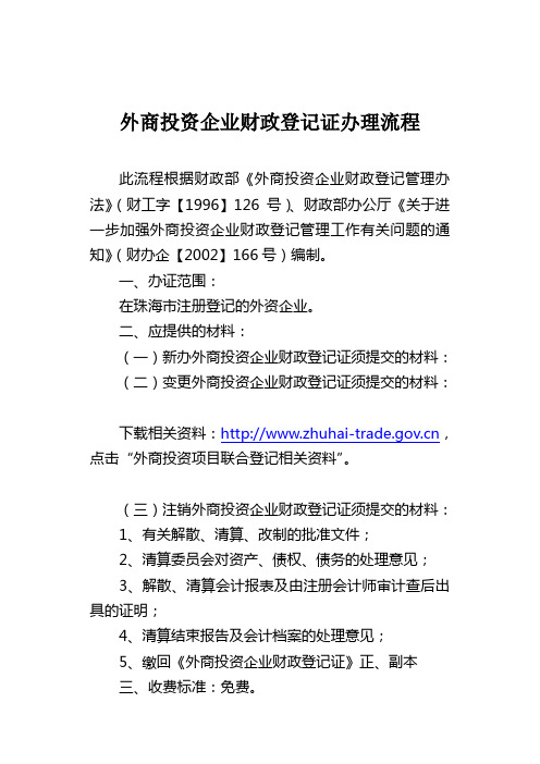 外商投资企业财政登记证办理流程