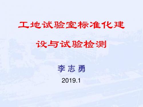 试验室标准化及试验检测1精品文档