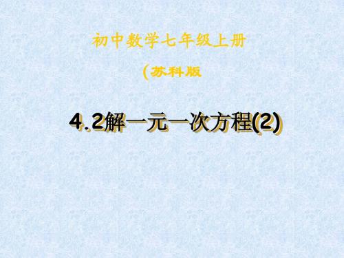 4.2解一元一次方程(2)