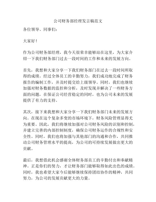 公司财务部经理发言稿范文