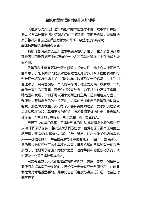 鲁滨孙漂流记读后感作文加评语