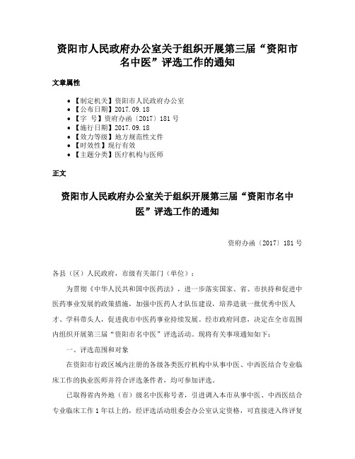 资阳市人民政府办公室关于组织开展第三届“资阳市名中医”评选工作的通知