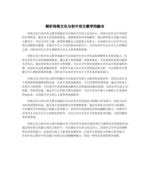 探析传统文化与初中语文教学的融合