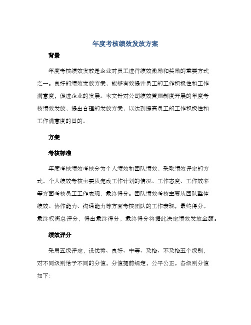 年度考核绩效发放方案