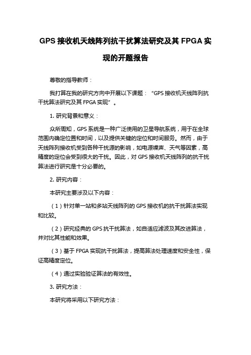 GPS接收机天线阵列抗干扰算法研究及其FPGA实现的开题报告