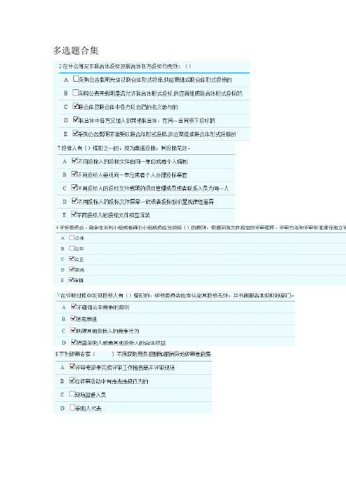 2018年湖南省政府采购评审专家库培训测评-多选题部分答案