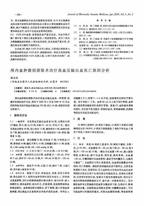 颅内血肿微创清除术治疗高血压脑出血死亡原因分析