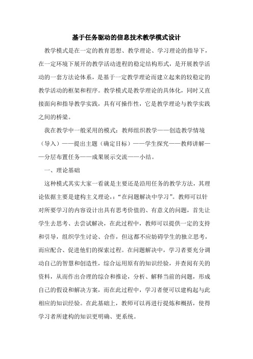 基于任务驱动的信息技术教学模式设计