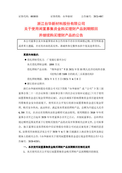 603055台华新材关于使用闲置募集资金购买理财产品到期赎回并继续购买2021-02-27