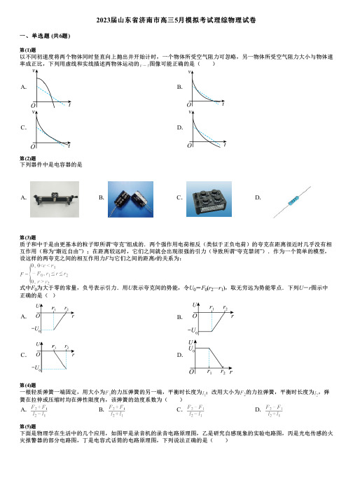 2023届山东省济南市高三5月模拟考试理综物理试卷