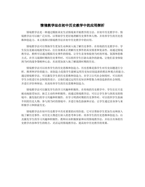 情境教学法在初中历史教学中的应用探析