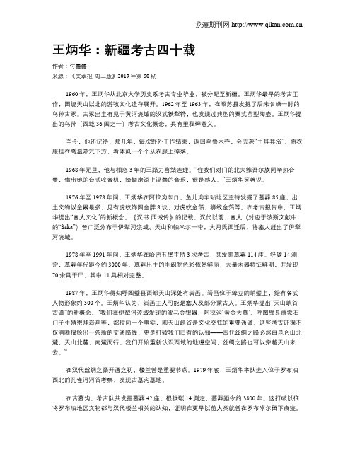 王炳华：新疆考古四十载