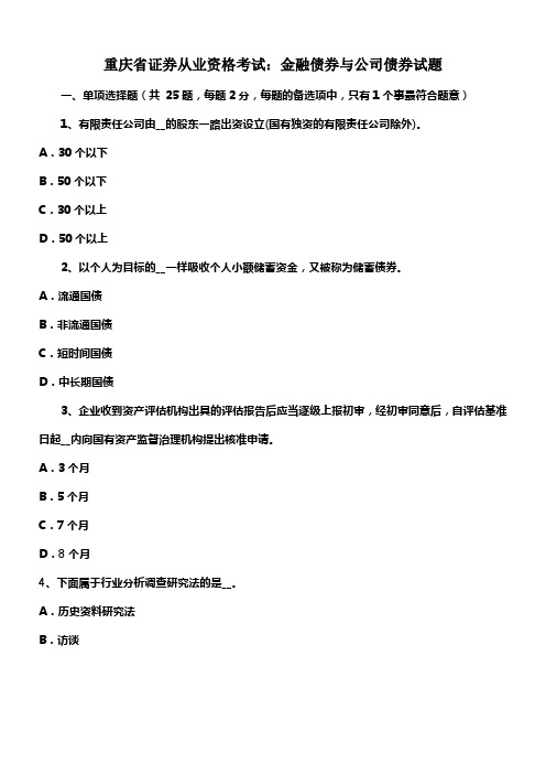 重庆省证券从业资格考试金融债券与公司债券试题