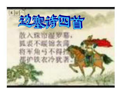 北师大版初二语文第五单元边塞诗四首(全四首授课版)