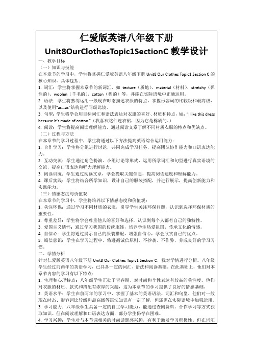 仁爱版英语八年级下册Unit8OurClothesTopic1SectionC教学设计