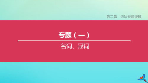 单元浙江专版2020中考英语复习方案第二篇语法专题突破专题名词冠词课件