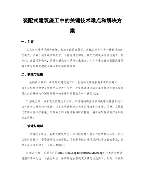 装配式建筑施工中的关键技术难点和解决方案