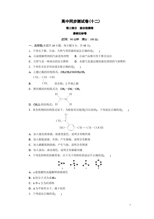 高中同步测试卷人教化学选修5：高中同步测试卷(十二) Word版含答案