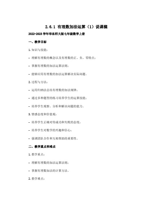 2.6.1有理数加法运算(1)说课稿2022-2023学年华东师大版七年级数学上册