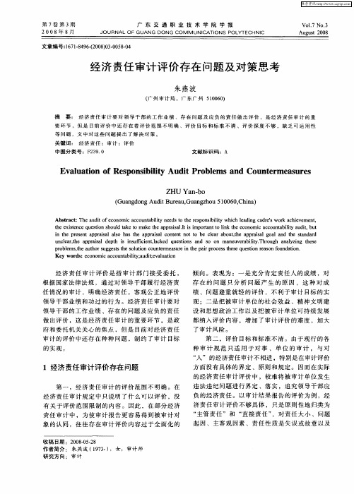 经济责任审计评价存在问题及对策思考
