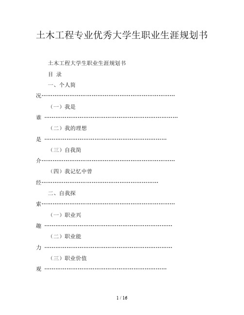 土木工程专业优秀大学生职业生涯规划书