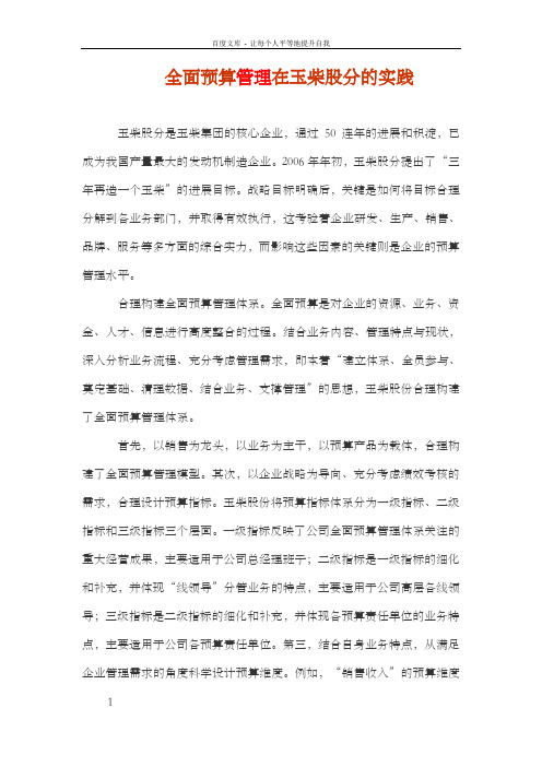 全面预算管理在玉柴股分的实践