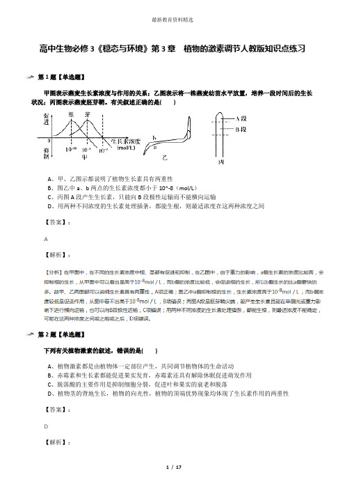 高中生物必修3《稳态与环境》第3章 植物的激素调节人教版知识点练习