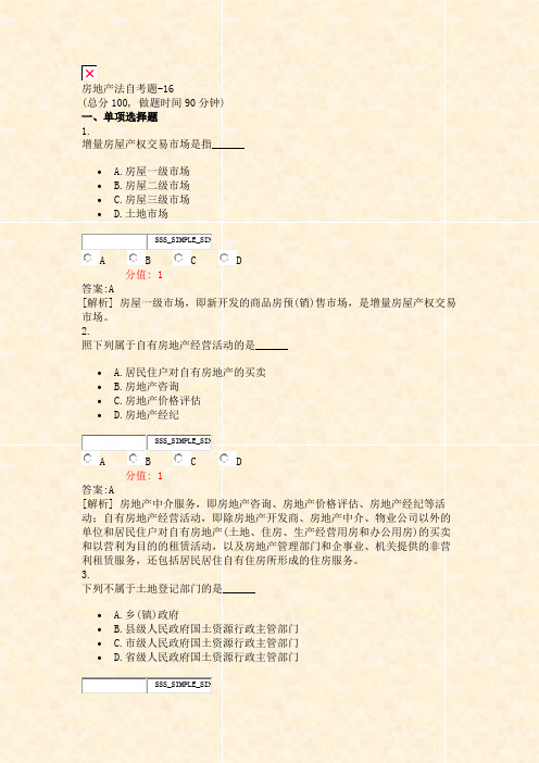 房地产法自考题-16_真题(含答案与解析)-交互