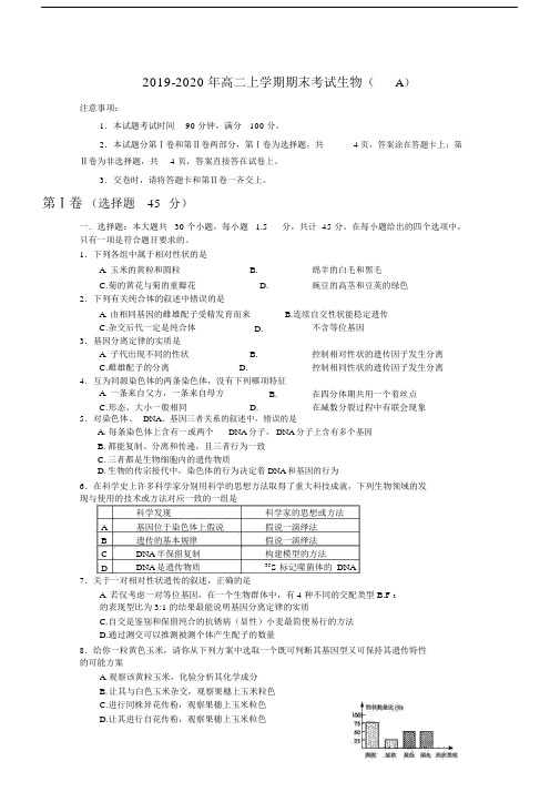 2019-2020年高二上学期期末考试生物(A).docx