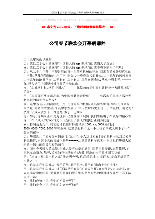 【最新】公司春节联欢会开幕朗诵辞-优秀word范文 (1页)