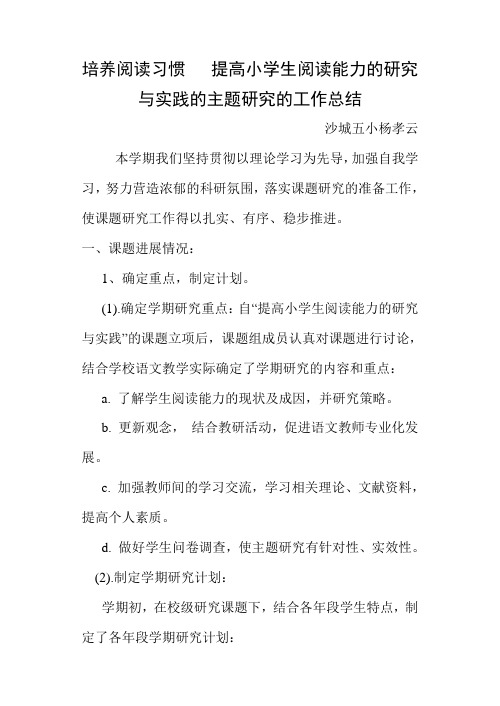 培养阅读习惯   提高小学生阅读能力的研究与实践的主题研究的工作总结