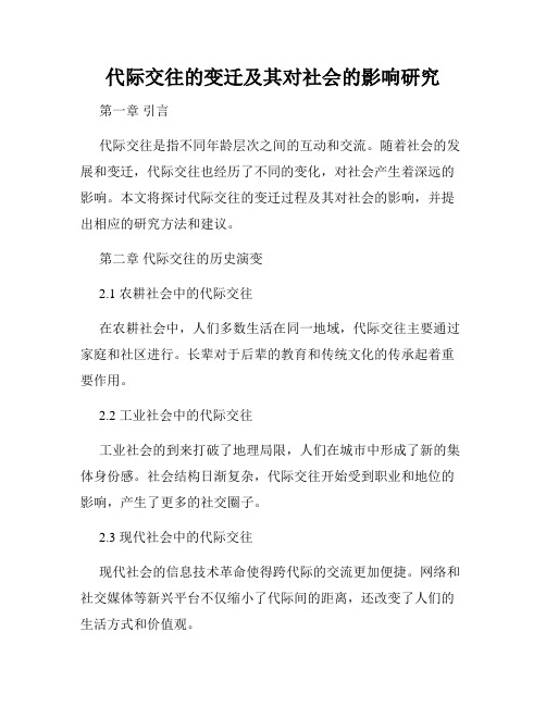 代际交往的变迁及其对社会的影响研究