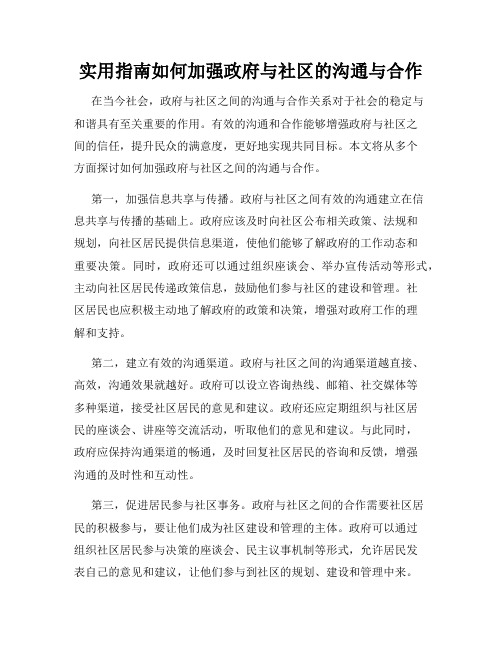 实用指南如何加强政府与社区的沟通与合作