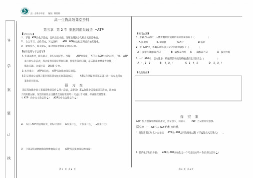 高一生物高效课堂资料必修一第五章第二节细胞的能量通货—ATP