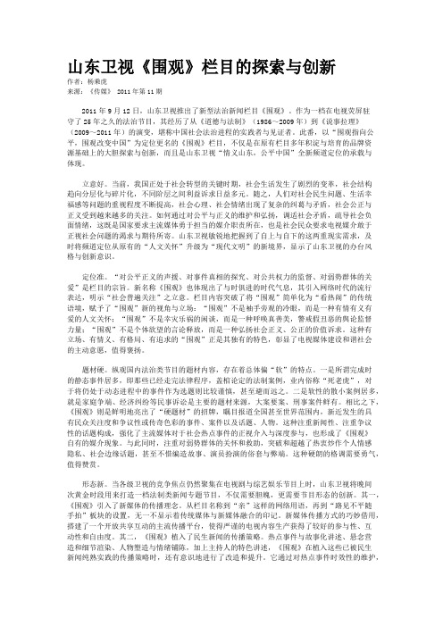 山东卫视《围观》栏目的探索与创新