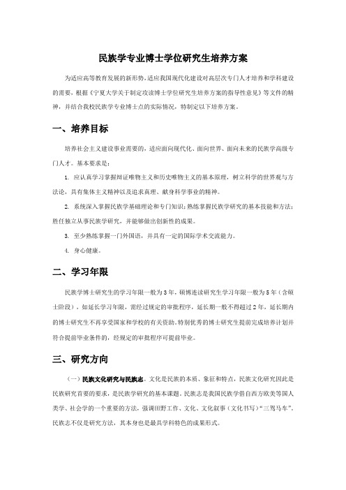 点击浏览该文件-民族学专业博士学位研究生培养方案