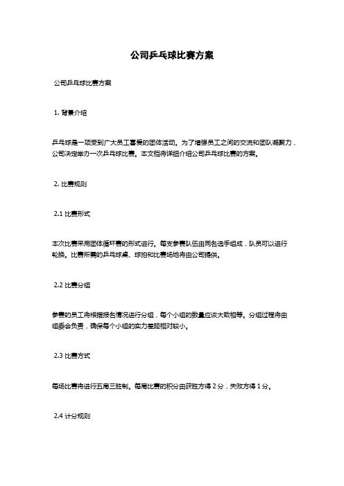 公司乒乓球比赛方案