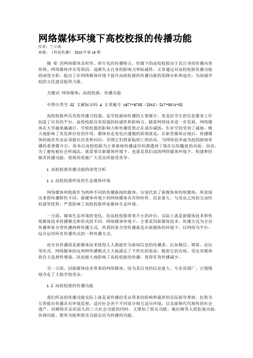 网络媒体环境下高校校报的传播功能